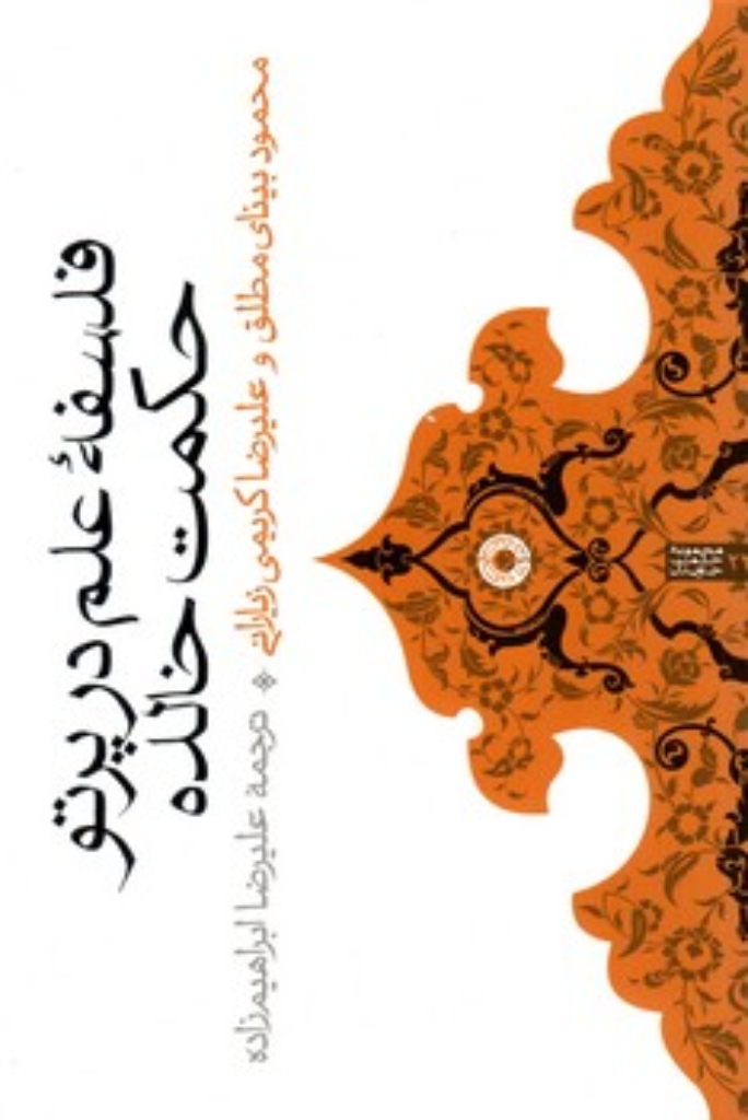 تصویر  فلسفه علم در پرتو حکمت خالده (رقعی-شمیز)